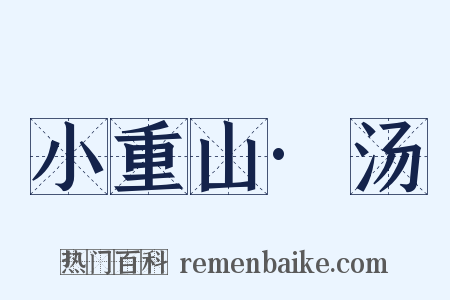 小重山·汤是什么意思的图片